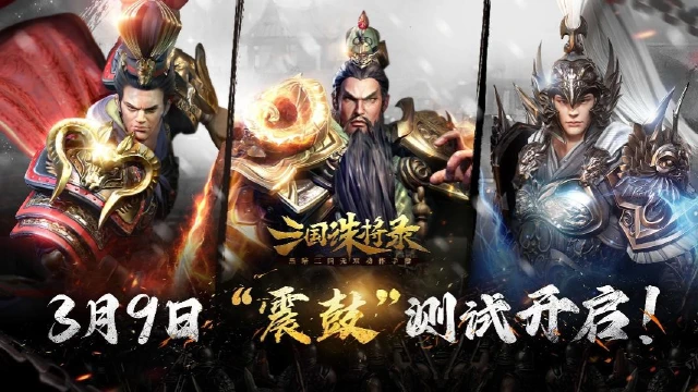 网易全新黑暗无双手游《三国诛将录》“震鼓”测试正式开启！图片
