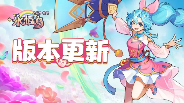 《永恒岛》8.31版本更新图片