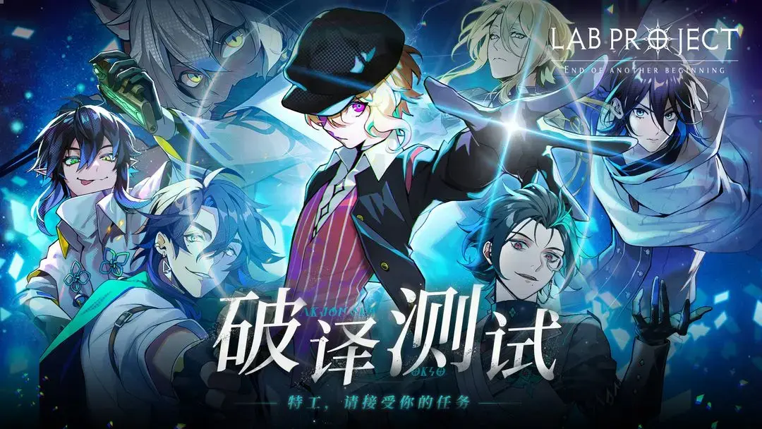 《代号：LaB》「破译测试」正式定档！11月9日开启测试图片