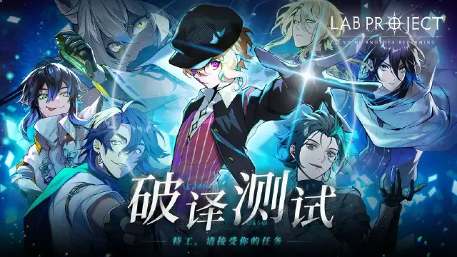 《代号：LaB》「破译测试」正式定档！11月9日开启测试图片