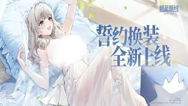 《碧蓝航线》全新誓约换装即将登场！9月28日10:00港区改建图片