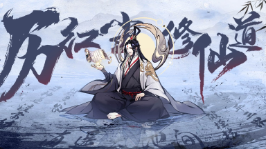 《梦回白玉京》9月13日根骨测试启动！图片