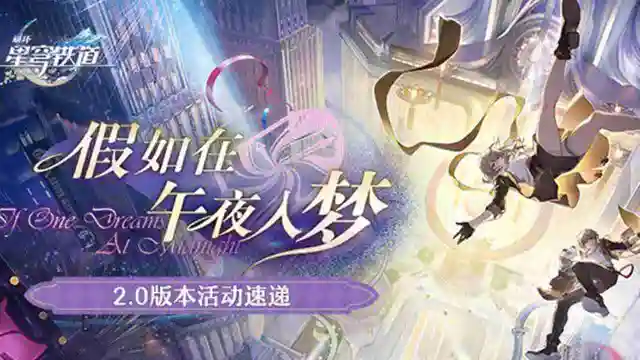 《崩坏：星穹铁道》2.0版本「假如在午夜入梦」活动速递图片