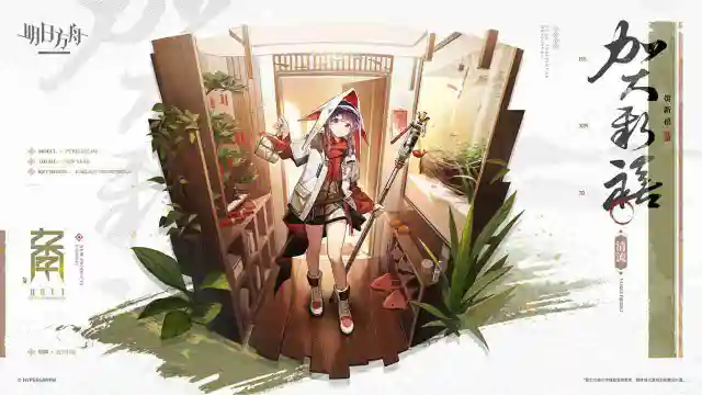 《明日方舟》【活动奖励服饰】0011新款-贺新禧-清流图片