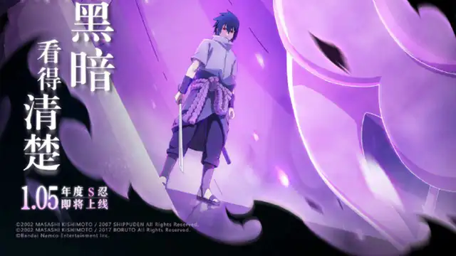 《火影忍者》2024年1月5日年度S忍——宇智波佐助「永恒万花筒」将正式上线！图片