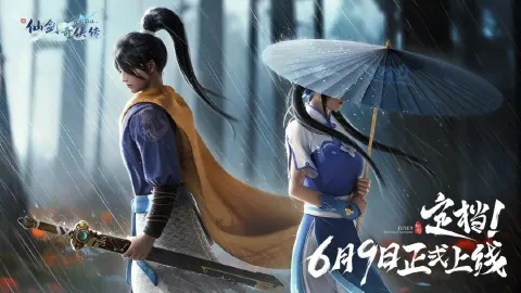 《新仙剑奇侠传之挥剑问情》【首发定档6月9日】仗剑红尘梦不远！相逢有期