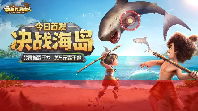  《最后的原始人》首发福利合集图片