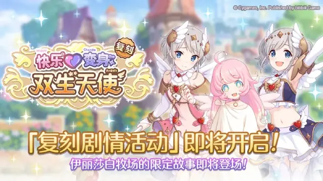 《公主连结》复刻剧情活动「快乐变身 双生天使」开展预告图片