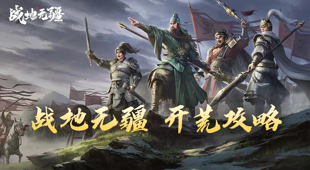 战地无疆开荒攻略1图片