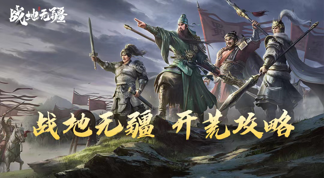 战地无疆开荒攻略1图片