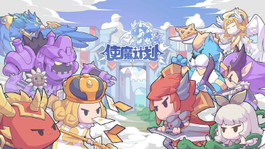使魔计划攻略-《使魔计划》公会道馆有什么玩法图片