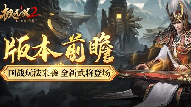 《极无双2》赤壁版本上线！全新国战玩法、新武将资讯抢先看！图片