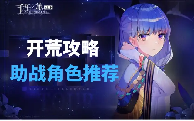 《千年之旅》助战角色推荐图片