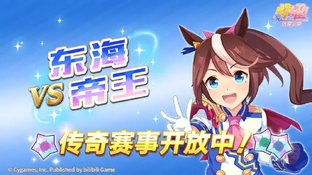 《闪耀！优俊少女》传奇赛事“VS东海帝王”开放中！图片