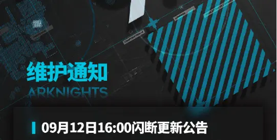 《明日方舟》09月12日闪断更新公告 图片