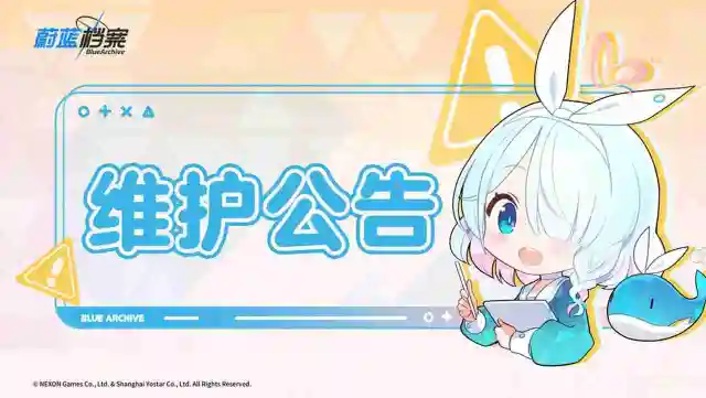 《蔚蓝档案》2月01日维护更新公告图片