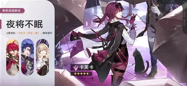 《崩坏：星穹铁道》「夜将不眠」：限定5星角色「卡芙卡（虚无•雷）」概率UP图片