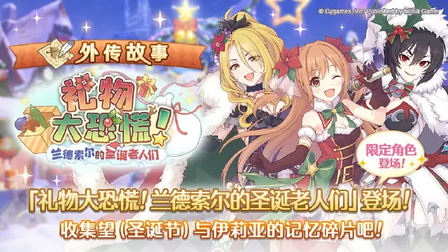 《公主连结》「外传故事」更新剧情活动「礼物大恐慌！兰德索尔的圣诞老人们」！图片