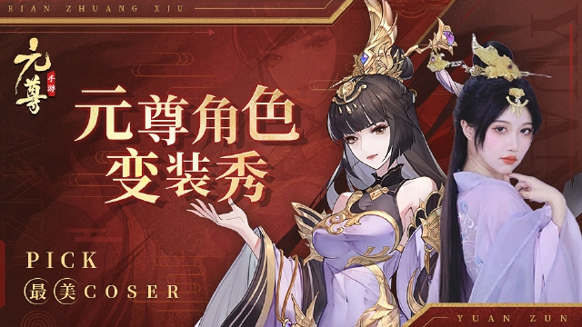 《元尊》手游角色变装秀，Pick你心中最美Coser图片