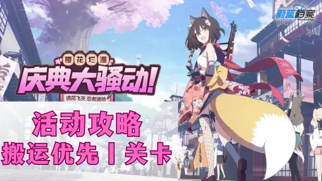 《蔚蓝档案》「樱花烂漫 祭典骚动」活动攻略图片