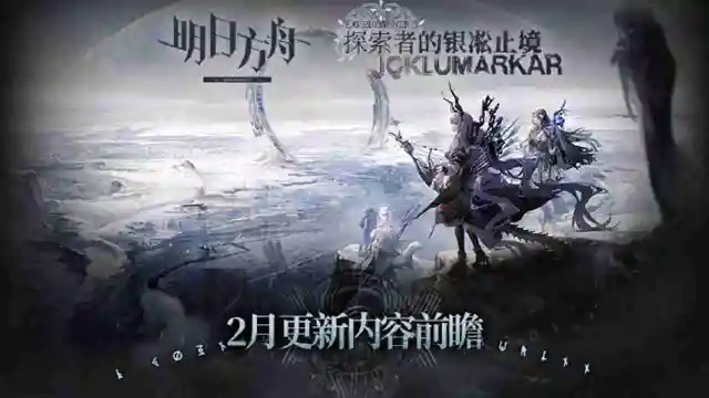 《明日方舟》集成战略「探索者的银凇止境」 二月更新内容前瞻图片