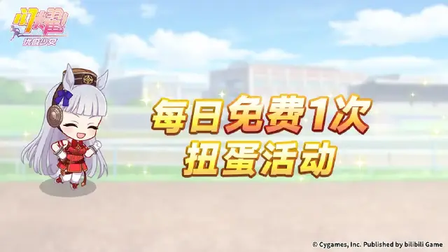 《闪耀！优俊少女》“每日免费1次扭蛋活动”活动预告！图片