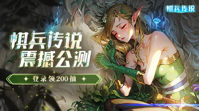 《棋兵传说》7月4日震撼公测！图片