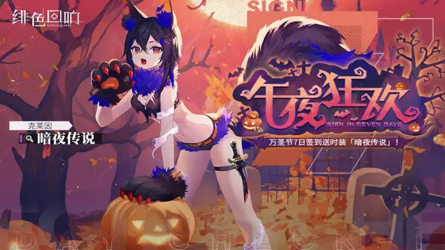 《绯色回响》万圣节快乐！签到活动「午夜狂欢」限时开启！图片