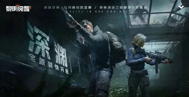 《黎明觉醒：生机 》全新剧情《深渊》即将上线，青春心动服饰抢先看图片