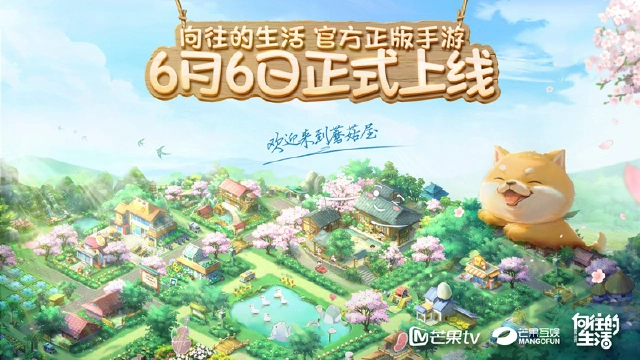 《向往的生活》官方手游正式官宣定档6月6日！图片
