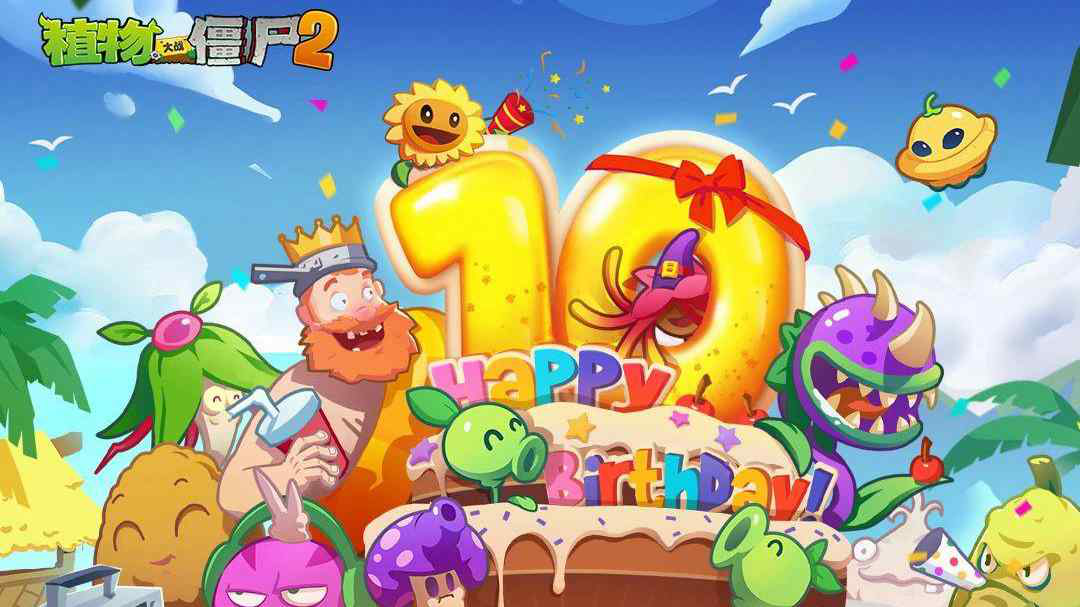 《植物大战僵尸2》【拾年之旅,植因有你】十周年庆典邀请函图片