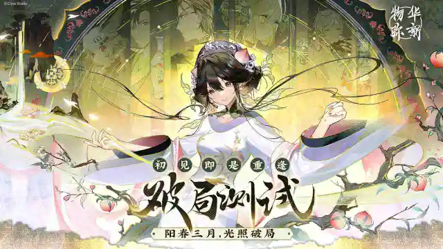 《物华弥新》3月测试订单，阳春三月，光照破局。图片