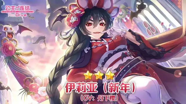 《公主连结》期间限定角色★3「伊莉亚（新年）」追加预告图片