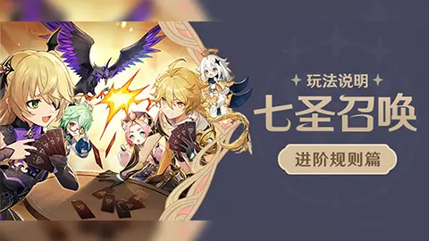 《原神》「七圣召唤」玩法说明·进阶规则篇图片