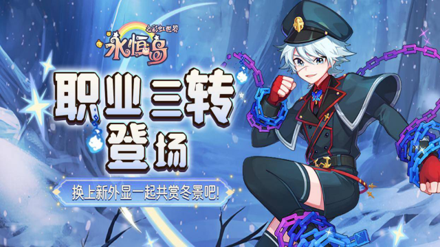 《永恒岛》全职业三转登场，换上新外显一起共赏冬景吧！图片