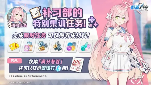《蔚蓝档案》限时活动【补习部的特别集训任务】即将开启！图片