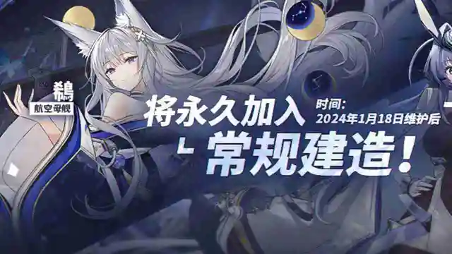 《碧蓝航线》「鵗」、「花园」即将加入常规建造！1月18日10:00港区改建图片