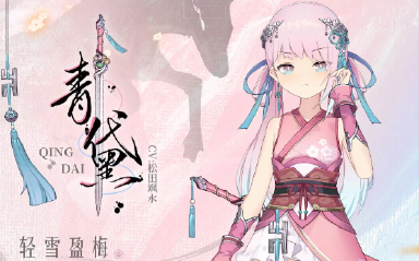 《灵魂潮汐》【轻雪盈梅·青黛】技能展示图片