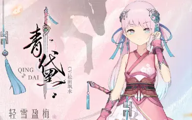 《灵魂潮汐》【轻雪盈梅·青黛】技能展示图片