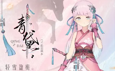 《灵魂潮汐》【轻雪盈梅·青黛】技能展示图片