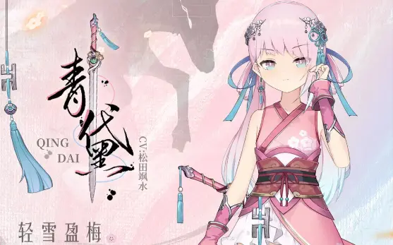 《灵魂潮汐》【轻雪盈梅·青黛】技能展示图片