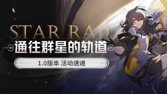 《崩坏：星穹铁道》「通往群星的轨道」1.0版本活动速递图片