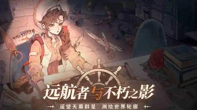 《白荆回廊》限时主题活动【远航者与不朽之影】图片