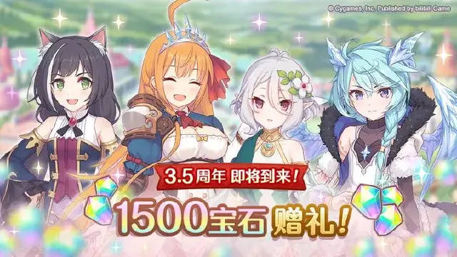 《公主连结》3.5周年礼物发放！图片