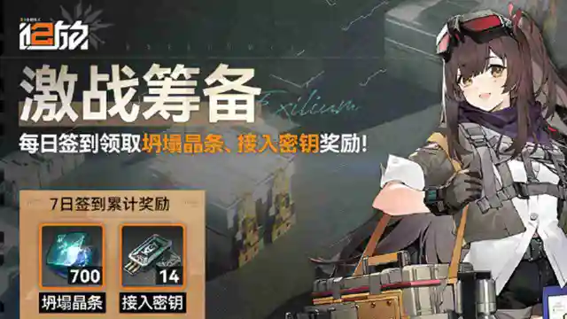 《少女前线2：追放》【激战筹备】七日签到活动图片