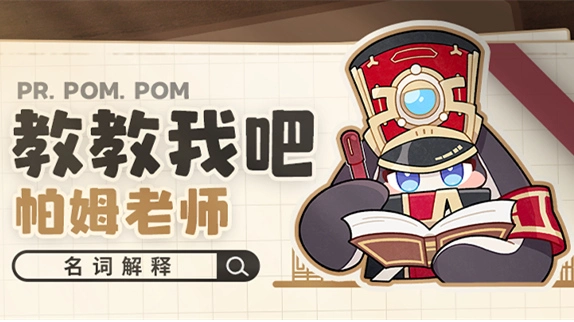 星穹铁道必学之「名词解释」图片