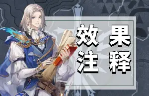 《铃兰之剑》效果注释列表图片