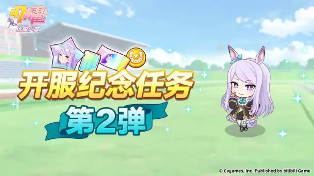 《闪耀！优俊少女》“开服纪念任务 第2弹”活动预告！图片