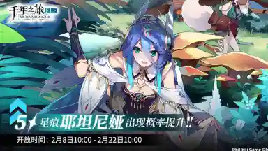 《千年之旅》▍限时召唤轮替预告——【先知】图片