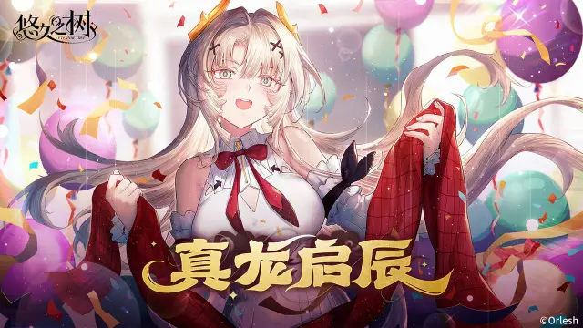 《悠久之树》2.2「真龙启辰」版本内容一览--最高领取200连抽图片